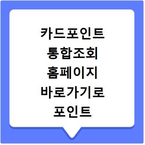 카드포인트 통합조회 홈페이지 바로가기로 포인트 한 번에 확인하기