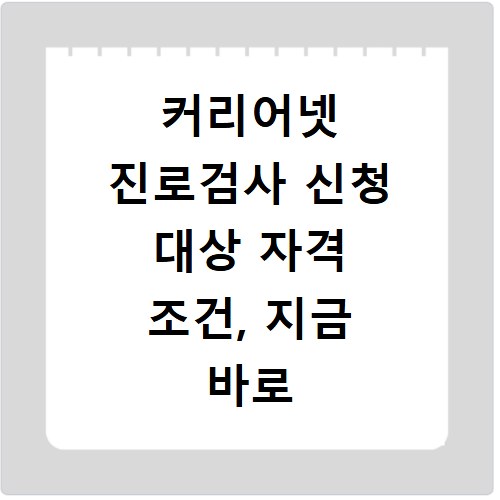 커리어넷 진로검사 신청 대상 자격 조건, 지금 바로 확인하세요