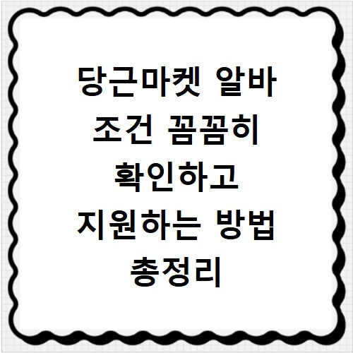 당근마켓 알바 조건 꼼꼼히 확인하고 지원하는 방법 총정리
