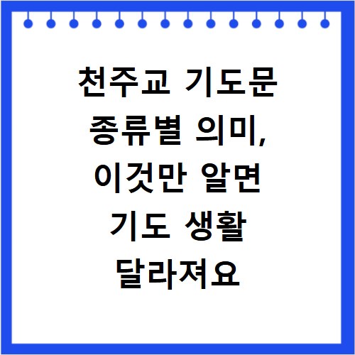 천주교 기도문 종류별 의미, 이것만 알면 기도 생활 달라져요