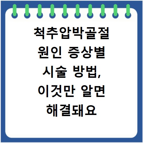 척추압박골절 원인 증상별 시술 방법, 이것만 알면 해결돼요