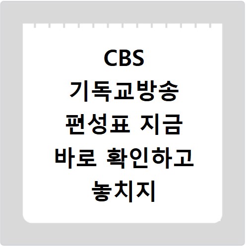 CBS 기독교방송 편성표 지금 바로 확인하고 놓치지 마세요