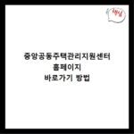 중앙공동주택관리지원센터 홈페이지 바로가기 방법