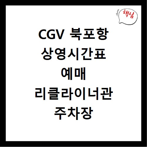 CGV 북포항 상영시간표 예매 리클라이너관 주차장 정보 총정리