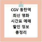 CGV 동탄역 최신 영화 시간표 예매 할인 정보 총정리