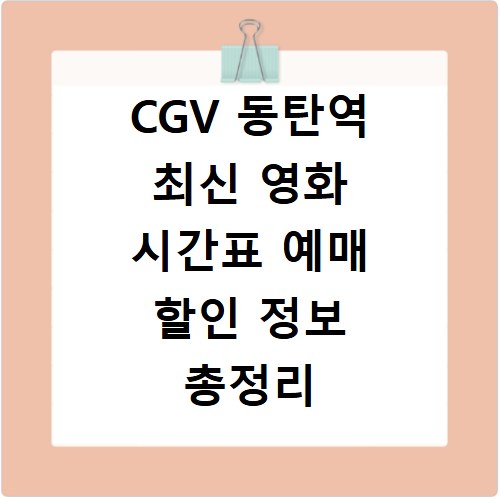 CGV 동탄역 최신 영화 시간표 예매 할인 정보 총정리