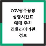 CGV광주용봉 상영시간표 예매 주차 리클라이너관 정보 총정리