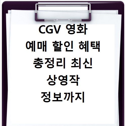 CGV 영화 예매 할인 혜택 총정리 최신 상영작 정보까지