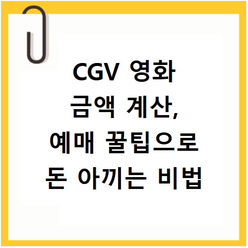 CGV 영화 금액 계산, 예매 꿀팁으로 돈 아끼는 비법