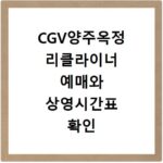 CGV양주옥정 리클라이너 예매와 상영시간표 확인 방법