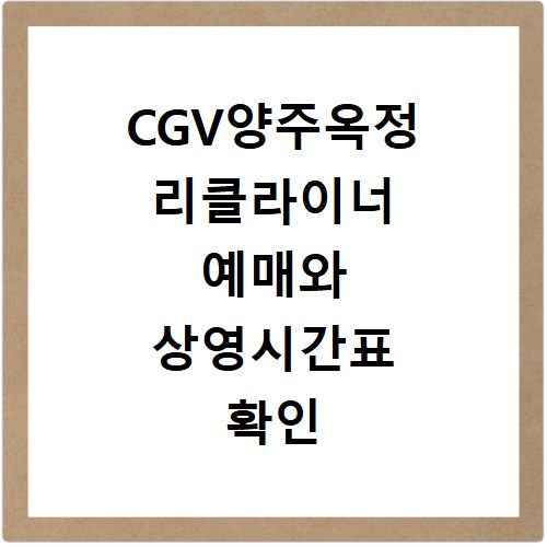 CGV양주옥정 리클라이너 예매와 상영시간표 확인 방법