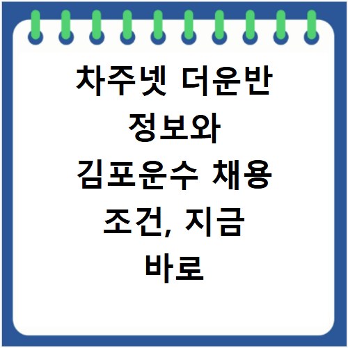 차주넷 더운반 정보와 김포운수 채용 조건, 지금 바로 확인하세요