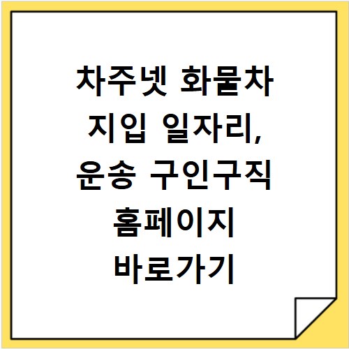 차주넷 화물차 지입 일자리, 운송 구인구직 홈페이지 바로가기