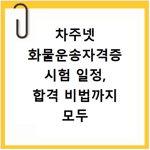 차주넷 화물운송자격증 시험 일정, 합격 비법까지 모두 공개