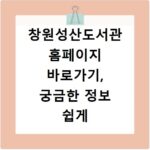 창원성산도서관 홈페이지 바로가기, 궁금한 정보 쉽게 찾으세요