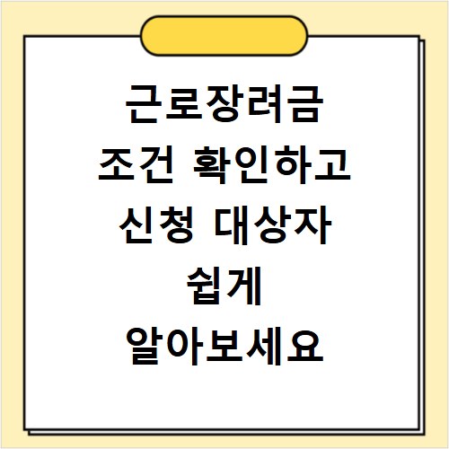 근로장려금 조건 확인하고 신청 대상자 쉽게 알아보세요