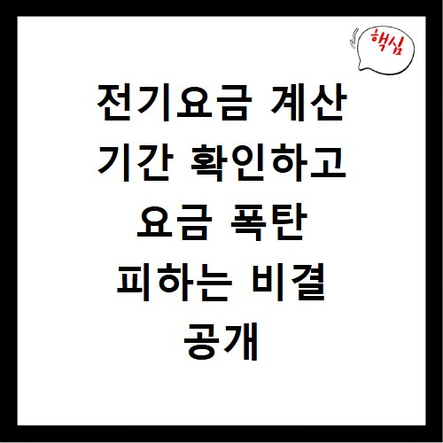 전기요금 계산 기간 확인하고 요금 폭탄 피하는 비결 공개