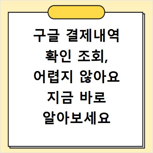 구글 결제내역 확인 조회, 어렵지 않아요 지금 바로 알아보세요