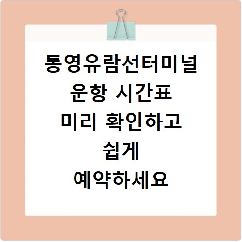 통영유람선터미널 운항 시간표 미리 확인하고 쉽게 예약하세요
