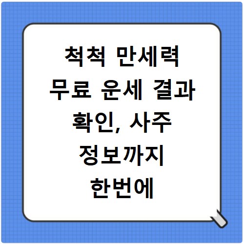 척척 만세력 무료 운세 결과 확인, 사주 정보까지 한번에 알아보세요