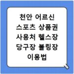 천안 어르신 스포츠 상품권 사용처 헬스장 당구장 볼링장 이용법