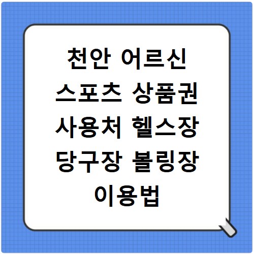 천안 어르신 스포츠 상품권 사용처 헬스장 당구장 볼링장 이용법
