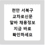 천안 서북구 교차로신문 알바 채용정보 지금 바로 확인하세요
