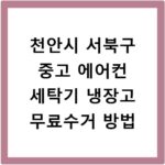 천안시 서북구 중고 에어컨 세탁기 냉장고 무료수거 방법