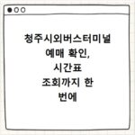 청주시외버스터미널 예매 확인, 시간표 조회까지 한 번에 해결