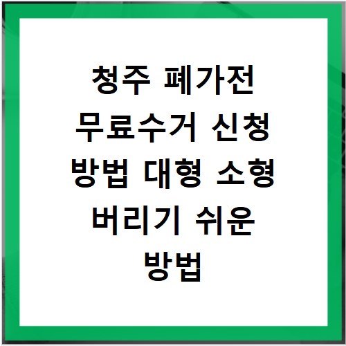 청주 폐가전 무료수거 신청 방법 대형 소형 버리기 쉬운 방법