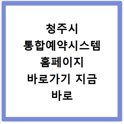 청주시 통합예약시스템 홈페이지 바로가기 지금 바로 확인하세요