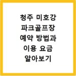 청주 미호강 파크골프장 예약 방법과 이용 요금 알아보기