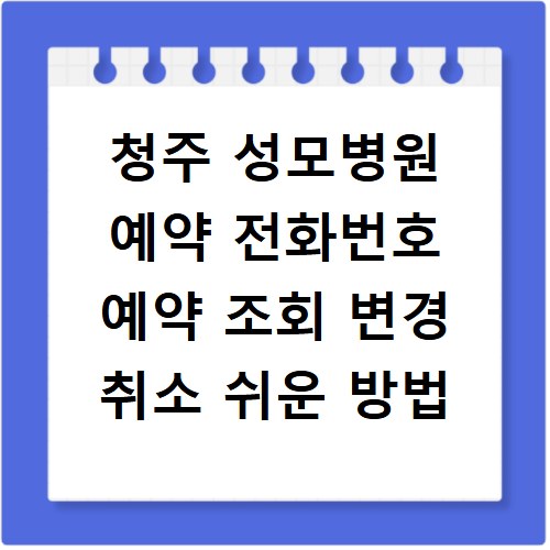 청주 성모병원 예약 전화번호 예약 조회 변경 취소 쉬운 방법