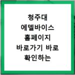 청주대 에델바이스 홈페이지 바로가기 바로 확인하는 방법