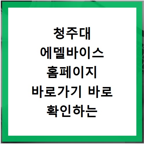 청주대 에델바이스 홈페이지 바로가기 바로 확인하는 방법