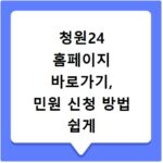 청원24 홈페이지 바로가기, 민원 신청 방법 쉽게 알려드려요