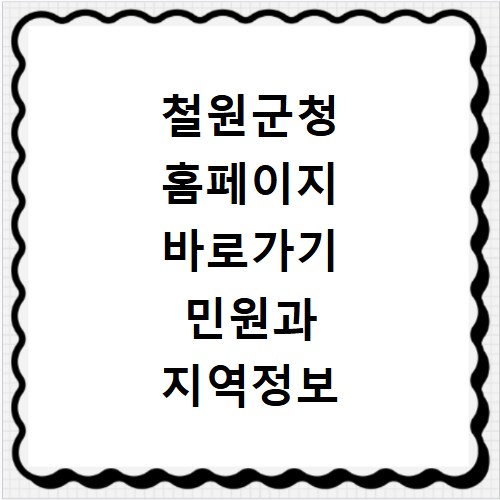 철원군청 홈페이지 바로가기 민원과 지역정보 지금 바로 확인하세요