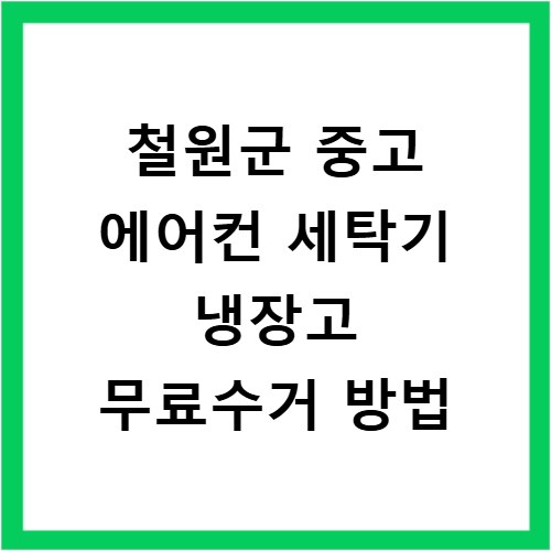 철원군 중고 에어컨 세탁기 냉장고 무료수거 방법
