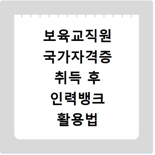 보육교직원 국가자격증 취득 후 인력뱅크 활용법 2026