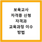 보육교사 자격증 신청 자격과 교육과정 이수 방법 총정리