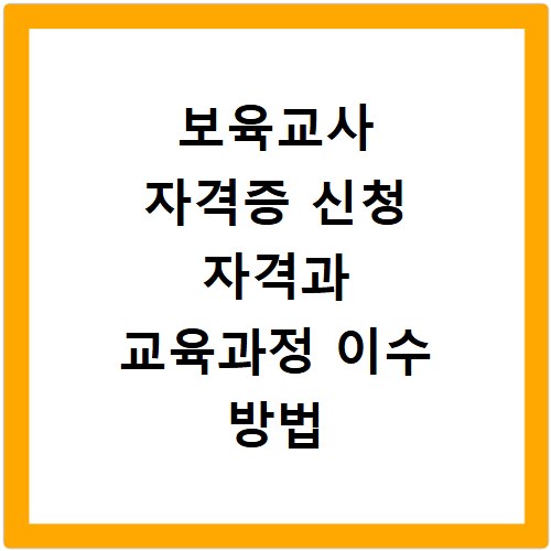 보육교사 자격증 신청 자격과 교육과정 이수 방법 총정리