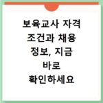 보육교사 자격 조건과 채용 정보, 지금 바로 확인하세요