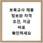 보육교사 채용 정보와 자격 조건, 지금 바로 확인하세요