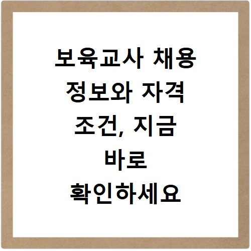 보육교사 채용 정보와 자격 조건, 지금 바로 확인하세요