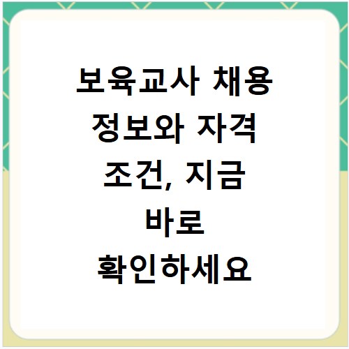 보육교사 채용 정보와 자격 조건, 지금 바로 확인하세요