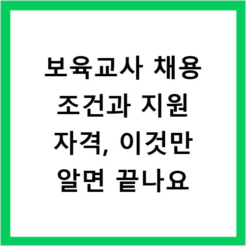 보육교사 채용 조건과 지원 자격, 이것만 알면 끝나요