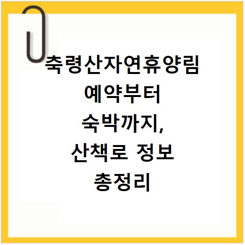 축령산자연휴양림 예약부터 숙박까지, 산책로 정보 총정리