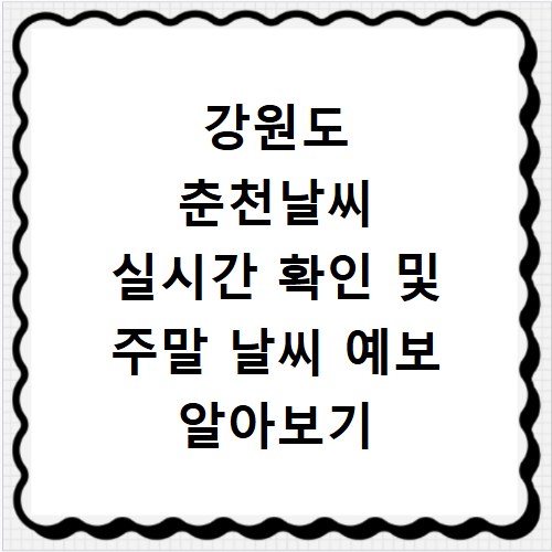 강원도 춘천날씨 실시간 확인 및 주말 날씨 예보 알아보기