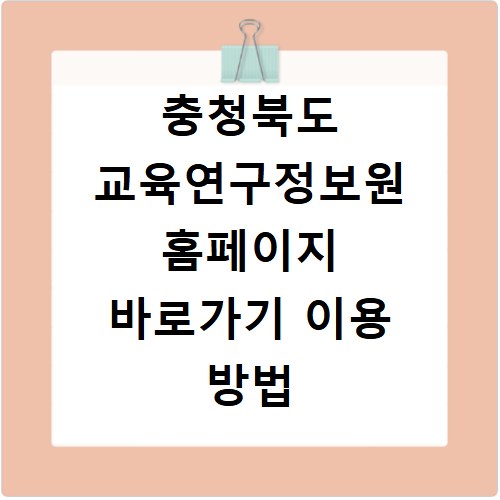 충청북도 교육연구정보원 홈페이지 바로가기 이용 방법 안내