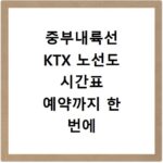 중부내륙선 KTX 노선도 시간표 예약까지 한 번에 해결하는 방법
